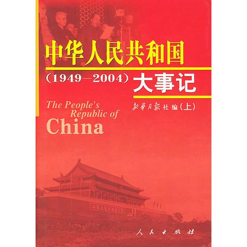 中華人民共和國(guó)大事記（1949-2004）上下