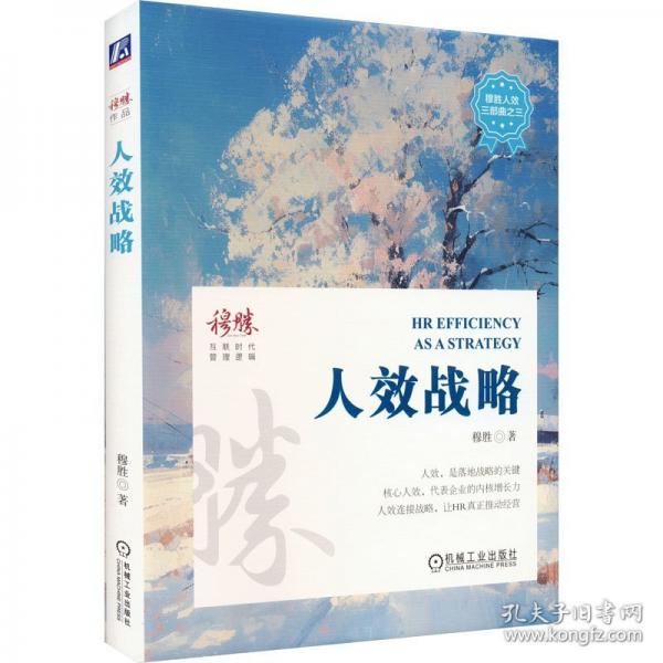 人效战略