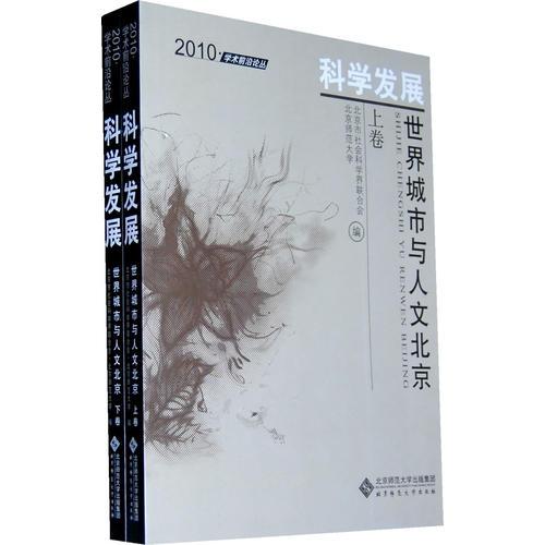 2010;学术前沿论丛——世界城市与人文北京（全两卷）