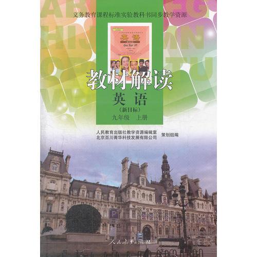 义务教育课程标准实验教科书同步教学资源 教材解读 英语（新目标）九年级上册