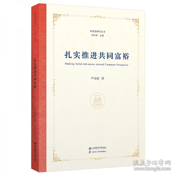 扎實推進(jìn)共同富裕