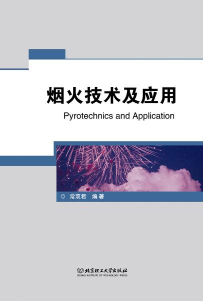 煙火技術及應用