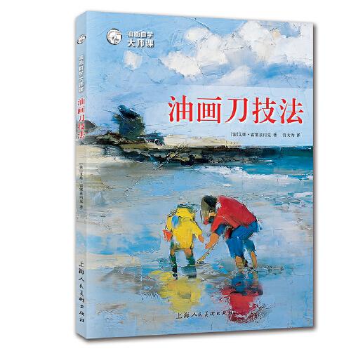 油画自学大师课：油画刀技法——西方经典美术技法译丛