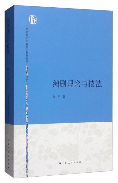 上海戏剧学院编剧学教材丛书：编剧理论与技法
