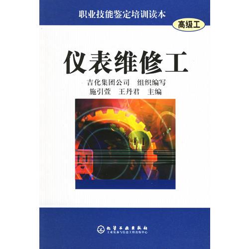 儀表維修工（高級工）