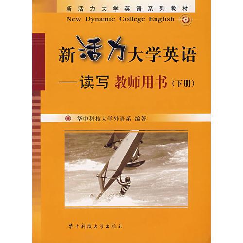 新活力大學英語/讀寫教師用書(下冊)