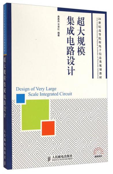 超大規(guī)模集成電路設計/21世紀高等院校電子信息類規(guī)劃教材