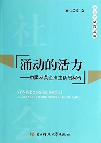 涌動的活力 : 中國私營企業(yè)主階層探析