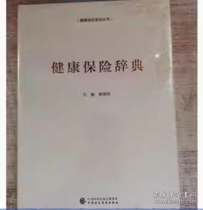 健康保險辭典 郝演蘇主編 中國財政經(jīng)濟出版社 9787509581919
