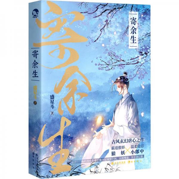 寄余生