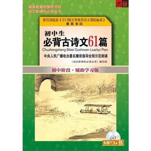 初中生必背古诗文61首