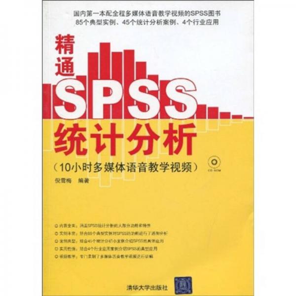 精通SPSS统计分析