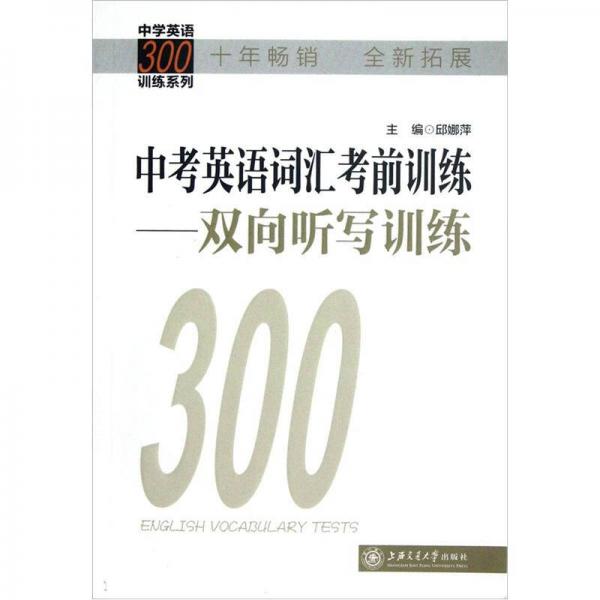 中考英語詞匯考前訓(xùn)練：雙向聽寫訓(xùn)練