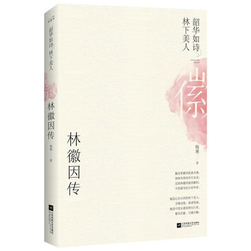 韶華如詩(shī)，林下美人：林徽因傳