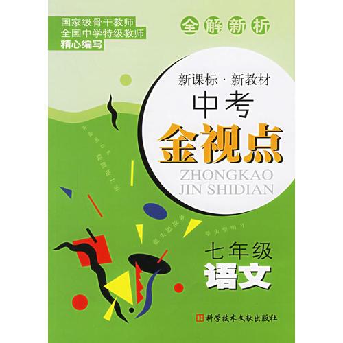 全解新析中考金視點：七年級語文