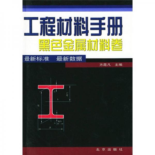 工程材料手冊：黑色金屬材料卷