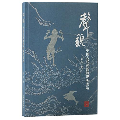 声貌：中国古代神怪的视听表达