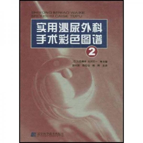 實用泌尿外科手術(shù)彩色圖譜2
