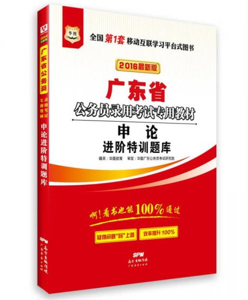 2016华图·广东省公务员录用考试专用教材：申论进阶特训题库（最新版）