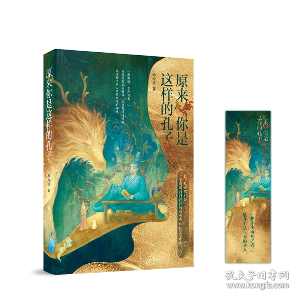 原來你是這樣的孔子