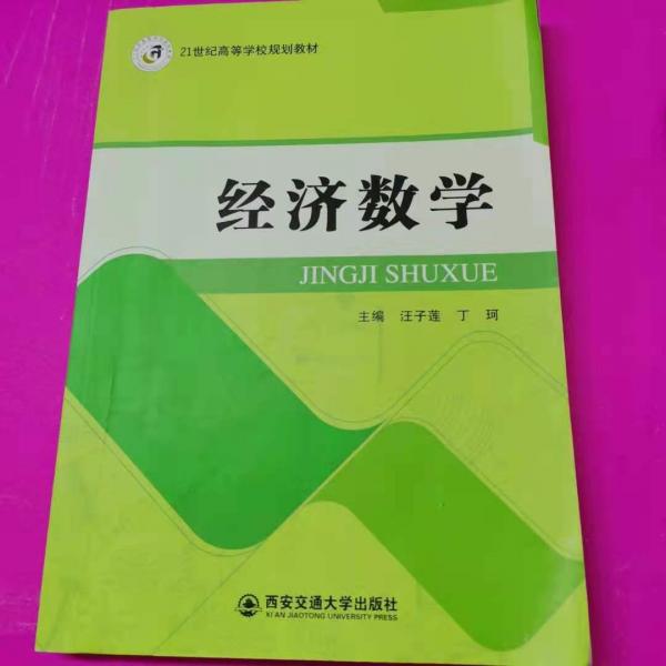 經(jīng)濟(jì)數(shù)學(xué)