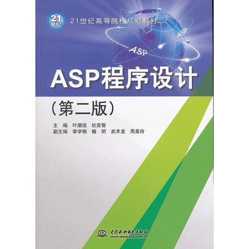 ASP程序设计（第二版）(21世纪高等院校规划教材)