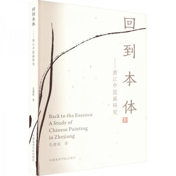 回到本體——浙江中國畫研究