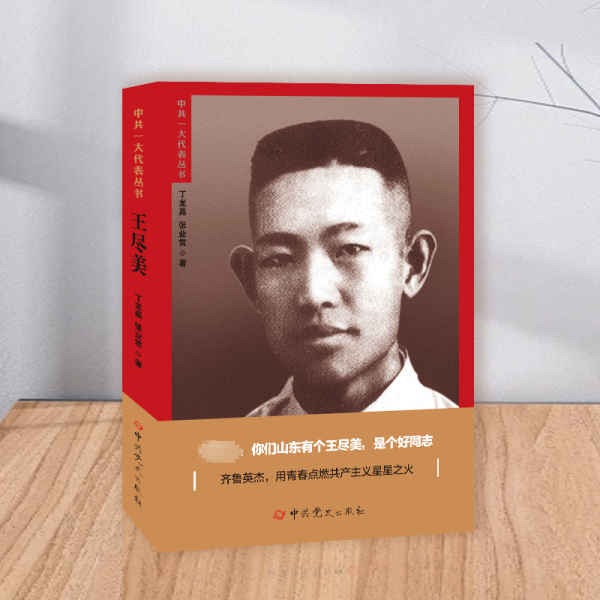 王盡美——中共一大代表叢書