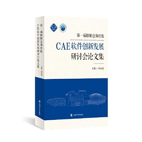 第一屆船舶總體性能CAE軟件創(chuàng)新發(fā)展研討會(huì)論文集
