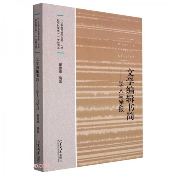 文學編輯書簡-學人與學報