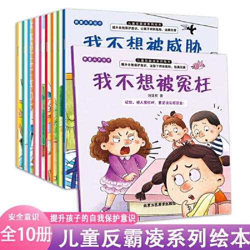 兒童反霸凌系列繪本我要大聲說不【全 十冊】兒童反霸凌啟蒙繪本幼兒園兒童小學(xué)生教育意識書學(xué)會大聲說不逆商教育兒童自我保護安全教育繪本