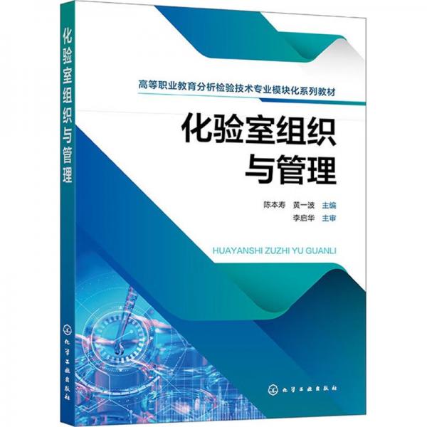 化驗室組織與管理(高等職業(yè)教育分析檢驗技術(shù)專業(yè)模塊化系列教材)