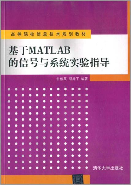 基于MATLAB的信号与系统实验指导/高等院校信息技术规划教材