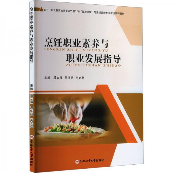 烹飪職業(yè)素養(yǎng)與職業(yè)發(fā)展指導(dǎo)(基于職業(yè)教育改革實(shí)施方案和提質(zhì)培優(yōu)的烹飪品牌專業(yè)建設(shè)系列教材)