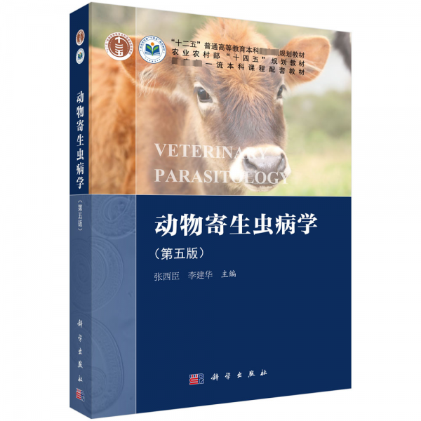 動物寄生蟲病學(xué)(第5版)