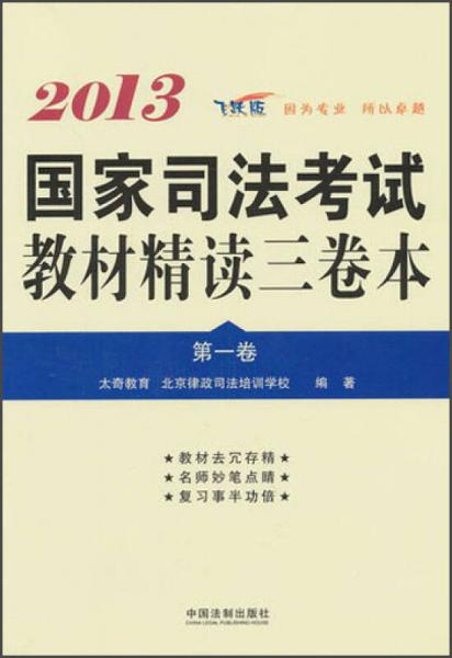 2013國(guó)家司法考試教材精讀三卷本