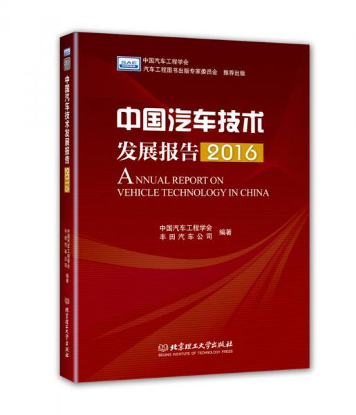 中國(guó)汽車技術(shù)發(fā)展報(bào)告（2016）