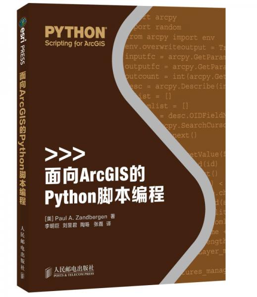 面向ArcGIS的Python脚本编程