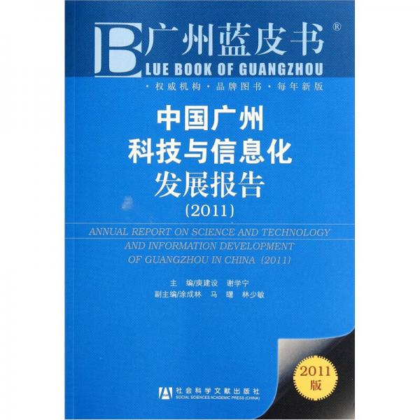 廣州藍(lán)皮書：中國廣州科技與信息化發(fā)展報告（2011）