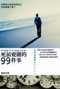 死前要做的99件事 