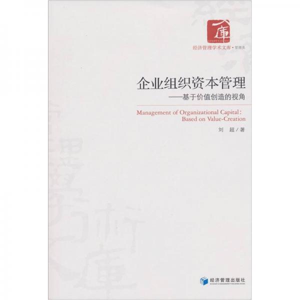 经济管理学术文库·管理类·企业组织资本管理：基于价值创造的视角