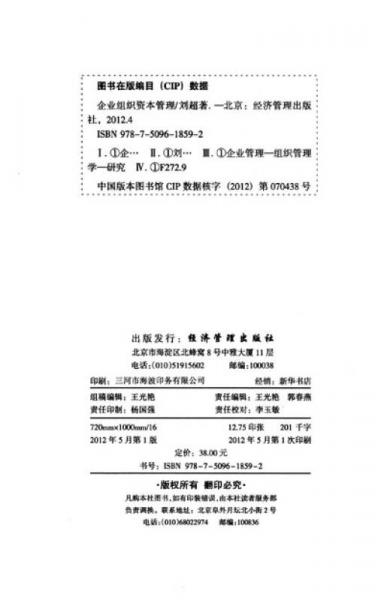 经济管理学术文库·管理类·企业组织资本管理：基于价值创造的视角