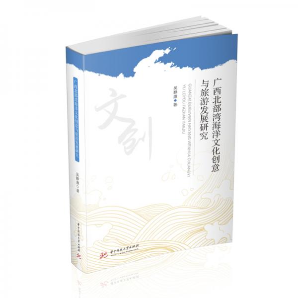 廣西北部灣海洋文化創(chuàng)意與旅游發(fā)展研究