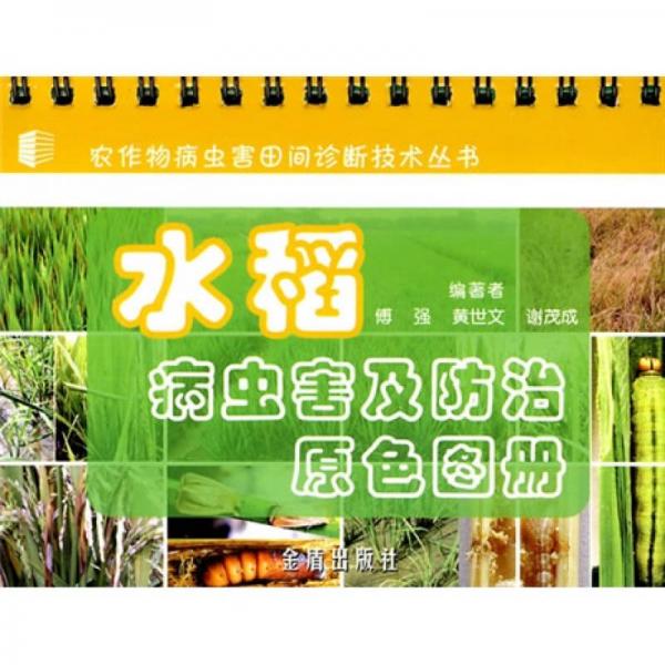水稻病虫害及防治原色图册