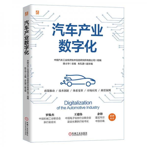 汽車(chē)產(chǎn)業(yè)數(shù)字化