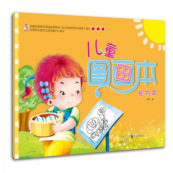 涂色書 兒童畫畫書 寶寶涂色本 2-6歲圖畫本 涂鴉填色書 兒童圖畫本-植物篇
