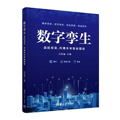 數(shù)字孿生——超脫現(xiàn)實,構建未來智能圖譜