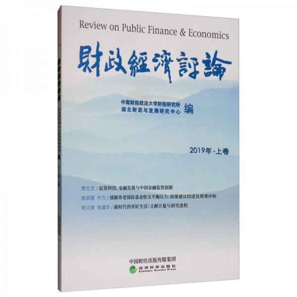 财政经济评论（2019年·上卷）