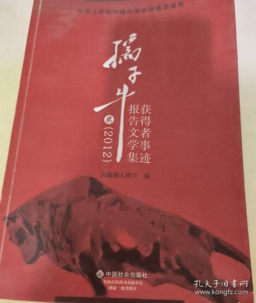 孺子牛獲得者事跡報(bào)告文學(xué)集. 2012
