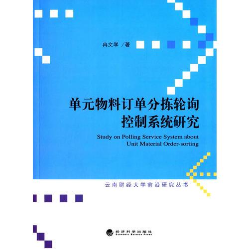 单元物料订单分拣轮询控制系统研究